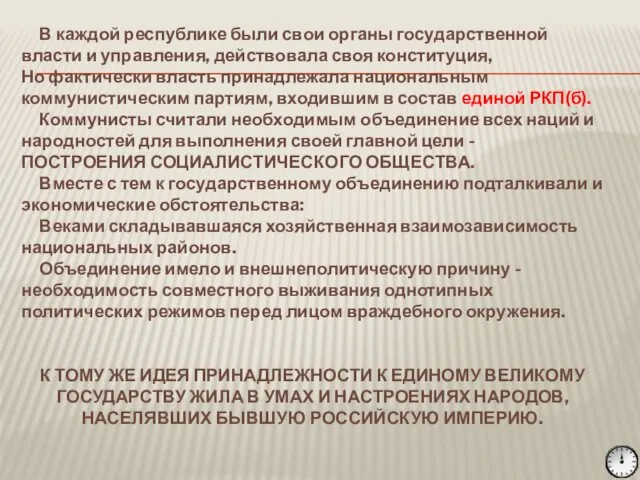 В каждой республике были свои органы государственной власти и управления, действовала