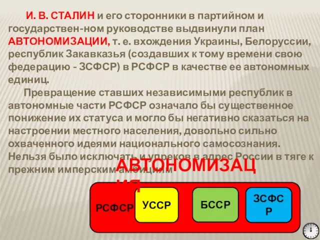 И. В. СТАЛИН и его сторонники в партийном и государствен-ном руководстве