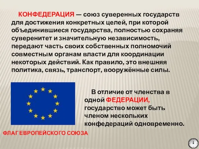 КОНФЕДЕРАЦИЯ — союз суверенных государств для достижения конкретных целей, при которой