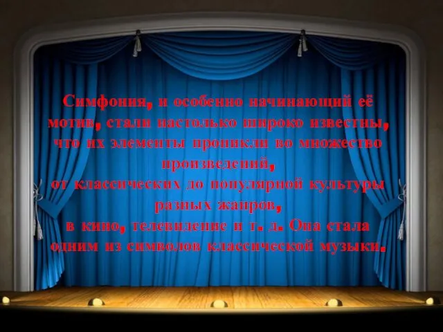 Симфония, и особенно начинающий её мотив, стали настолько широко известны, что