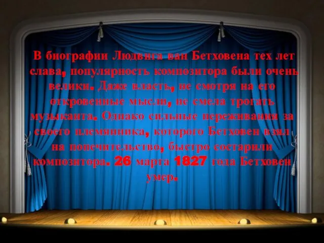 В биографии Людвига ван Бетховена тех лет слава, популярность композитора были