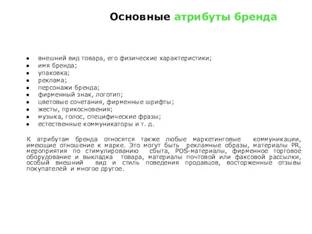 Основные атрибуты бренда внешний вид товара, его физические характеристики; имя бренда;