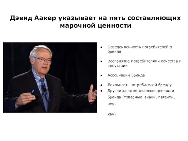 Дэвид Аакер указывает на пять составляющих марочной ценности Осведомленность потребителей о