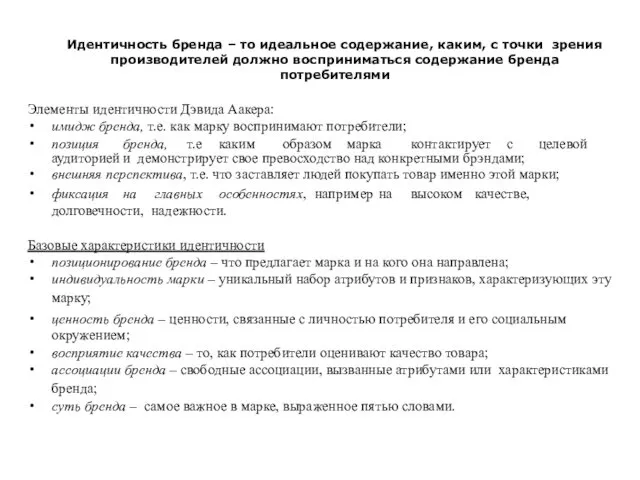 Идентичность бренда – то идеальное содержание, каким, с точки зрения производителей