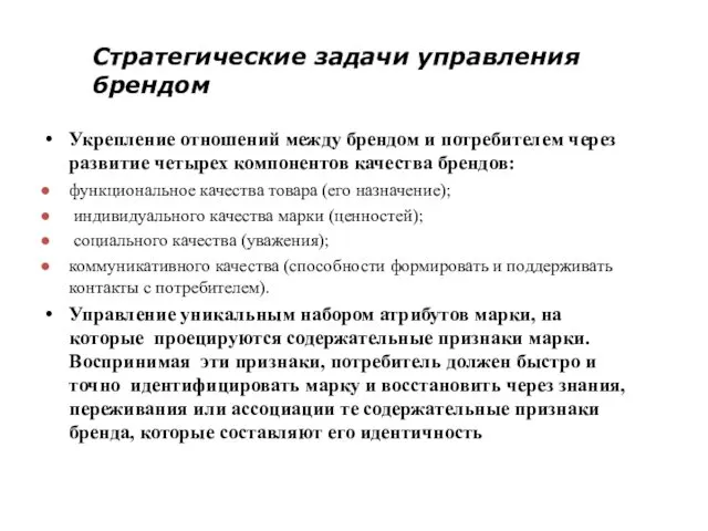 Стратегические задачи управления брендом Укрепление отношений между брендом и потребителем через