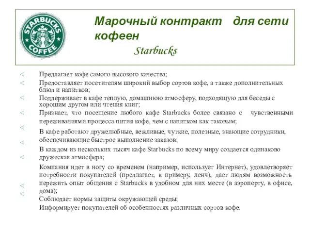 Марочный контракт для сети кофеен Starbucks ◁ ◁ ◁ ◁ ◁