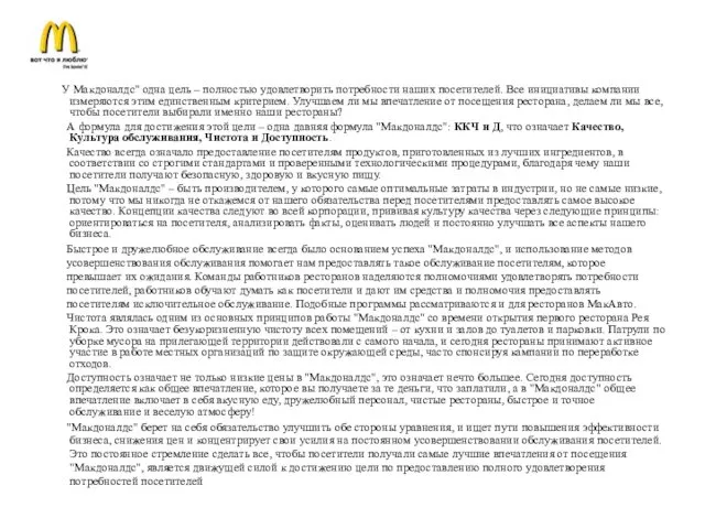 У Макдоналдс" одна цель – полностью удовлетворить потребности наших посетителей. Все