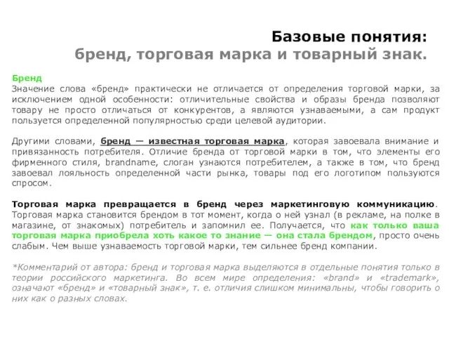 Базовые понятия: бренд, торговая марка и товарный знак. Бренд Значение слова