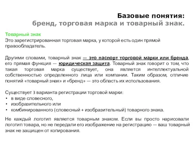 Базовые понятия: бренд, торговая марка и товарный знак. Товарный знак Это