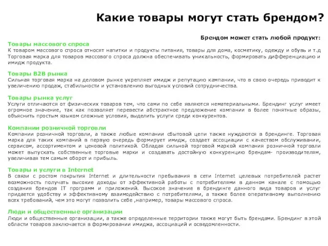 Какие товары могут стать брендом? Брендом может стать любой продукт: Товары