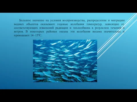 Большое значение на условия воспроизводства, распределение и миграцию водных объектов оказывают