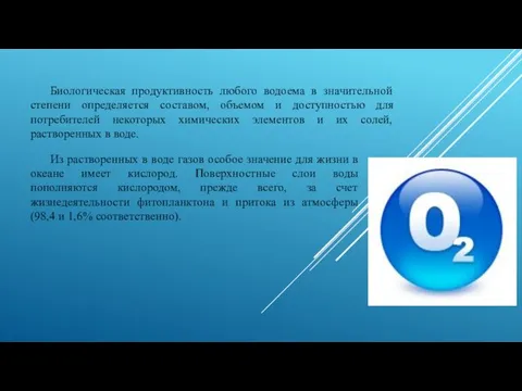 Биологическая продуктивность любого водоема в значительной степени определяется составом, объемом и