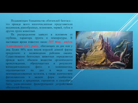 Подавляющее большинство обитателей бентоса – это прежде всего многочисленные представители моллюсков,