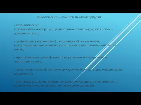 Абиотические — факторы неживой природы: - климатические: годовая сумма температур, среднегодовая