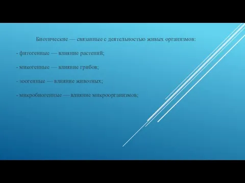 Биотические — связанные с деятельностью живых организмов: - фитогенные — влияние