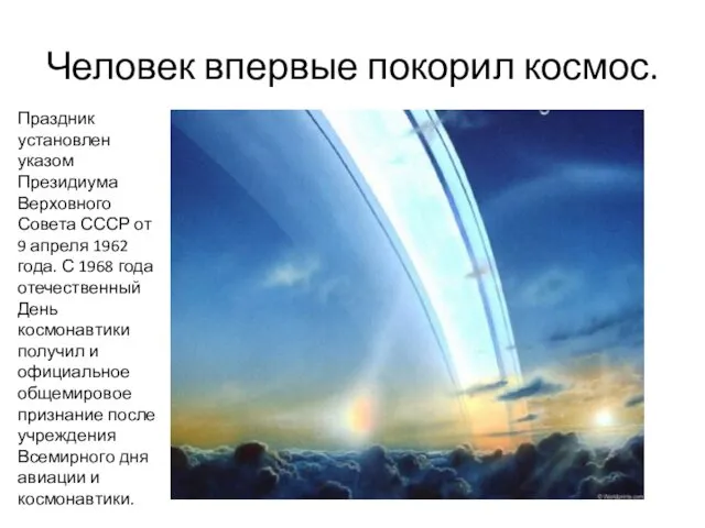 Человек впервые покорил космос. Праздник установлен указом Президиума Верховного Совета СССР