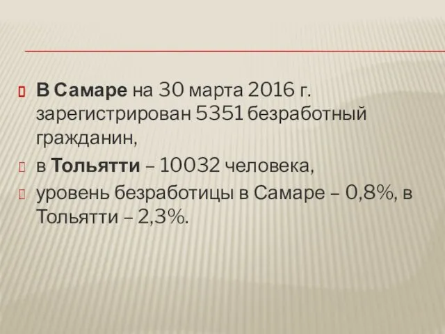 В Самаре на 30 марта 2016 г. зарегистрирован 5351 безработный гражданин,