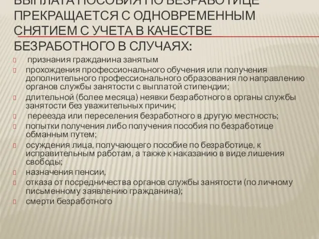 ВЫПЛАТА ПОСОБИЯ ПО БЕЗРАБОТИЦЕ ПРЕКРАЩАЕТСЯ С ОДНОВРЕМЕННЫМ СНЯТИЕМ С УЧЕТА В