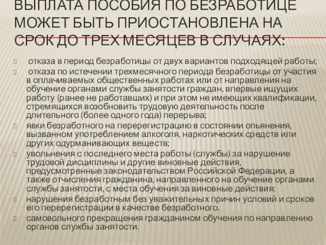 ВЫПЛАТА ПОСОБИЯ ПО БЕЗРАБОТИЦЕ МОЖЕТ БЫТЬ ПРИОСТАНОВЛЕНА НА СРОК ДО ТРЕХ