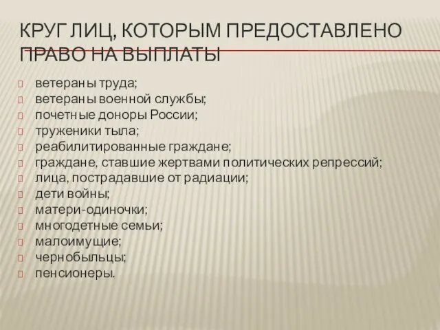 КРУГ ЛИЦ, КОТОРЫМ ПРЕДОСТАВЛЕНО ПРАВО НА ВЫПЛАТЫ ветераны труда; ветераны военной