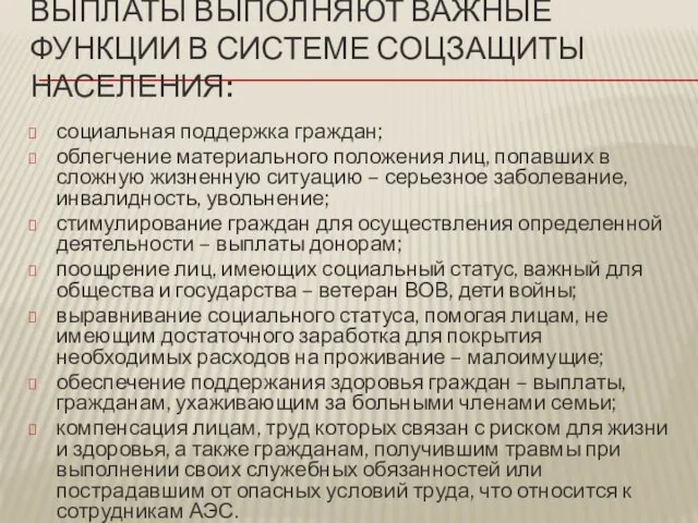 ВЫПЛАТЫ ВЫПОЛНЯЮТ ВАЖНЫЕ ФУНКЦИИ В СИСТЕМЕ СОЦЗАЩИТЫ НАСЕЛЕНИЯ: социальная поддержка граждан;