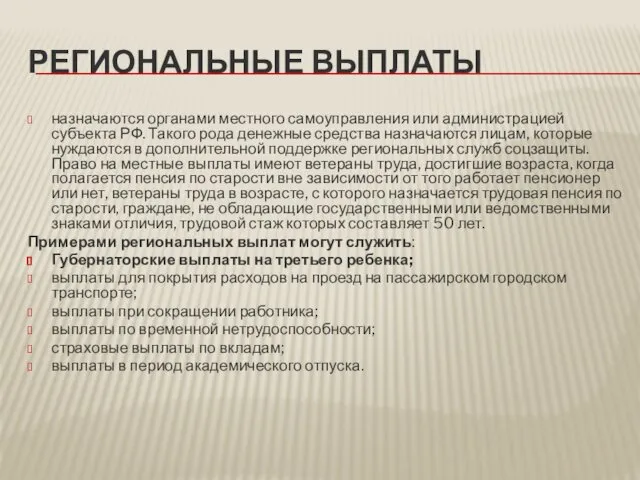 РЕГИОНАЛЬНЫЕ ВЫПЛАТЫ назначаются органами местного самоуправления или администрацией субъекта РФ. Такого