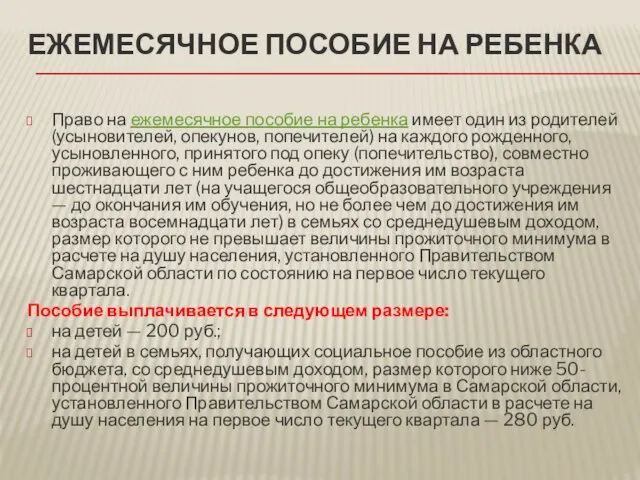 ЕЖЕМЕСЯЧНОЕ ПОСОБИЕ НА РЕБЕНКА Право на ежемесячное пособие на ребенка имеет