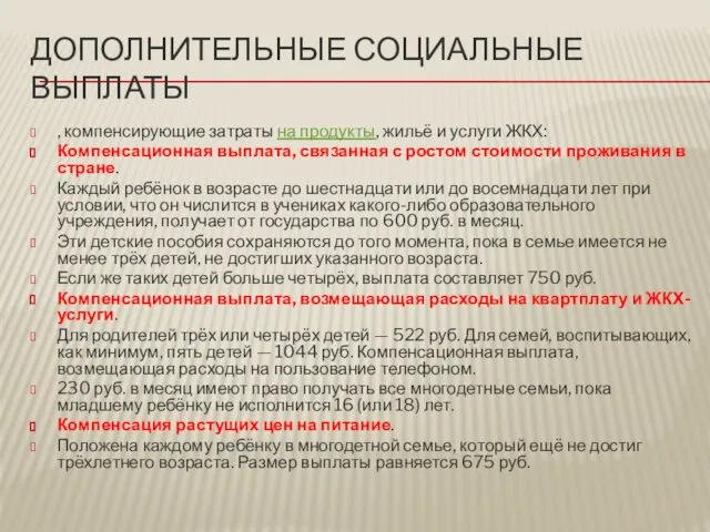 ДОПОЛНИТЕЛЬНЫЕ СОЦИАЛЬНЫЕ ВЫПЛАТЫ , компенсирующие затраты на продукты, жильё и услуги