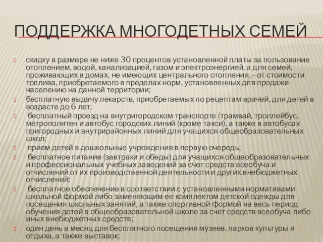 ПОДДЕРЖКА МНОГОДЕТНЫХ СЕМЕЙ скидку в размере не ниже 30 процентов установленной