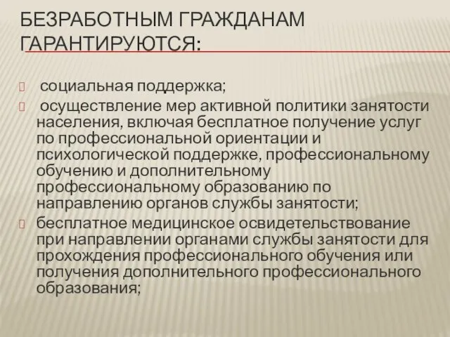 БЕЗРАБОТНЫМ ГРАЖДАНАМ ГАРАНТИРУЮТСЯ: социальная поддержка; осуществление мер активной политики занятости населения,