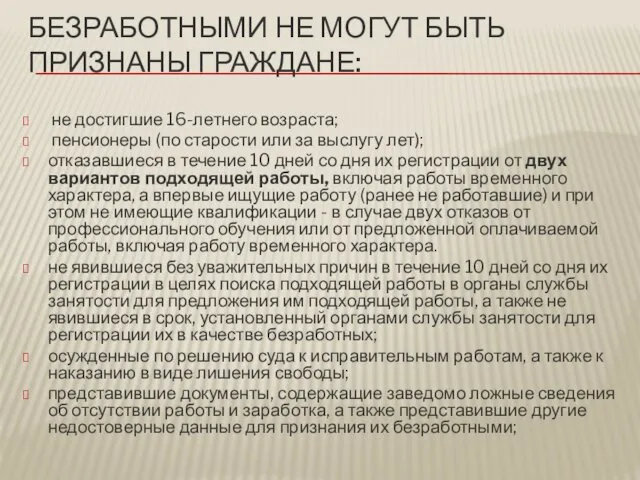 БЕЗРАБОТНЫМИ НЕ МОГУТ БЫТЬ ПРИЗНАНЫ ГРАЖДАНЕ: не достигшие 16-летнего возраста; пенсионеры