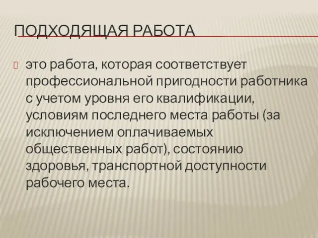 ПОДХОДЯЩАЯ РАБОТА это работа, которая соответствует профессиональной пригодности работника с учетом