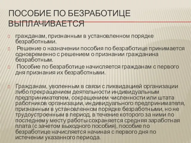 ПОСОБИЕ ПО БЕЗРАБОТИЦЕ ВЫПЛАЧИВАЕТСЯ гражданам, признанным в установленном порядке безработными. Решение