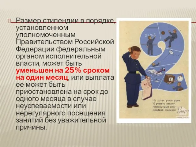 Размер стипендии в порядке, установленном уполномоченным Правительством Российской Федерации федеральным органом