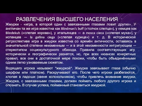 РАЗВЛЕЧЕНИЯ ВЫСШЕГО НАСЕЛЕНИЯ Жмурки - «игра, в которой один с завязанными