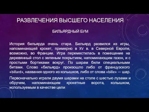 РАЗВЛЕЧЕНИЯ ВЫСШЕГО НАСЕЛЕНИЯ БИЛЬЯРДНЫЙ БУМ История бильярда очень стара. Бильярд развился