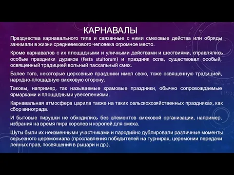 КАРНАВАЛЫ Празднества карнавального типа и связанные с ними смеховые действа или