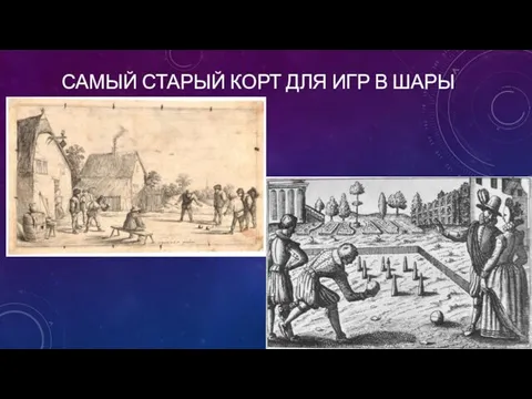 САМЫЙ СТАРЫЙ КОРТ ДЛЯ ИГР В ШАРЫ