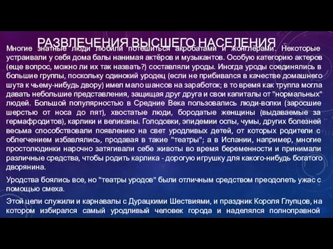 РАЗВЛЕЧЕНИЯ ВЫСШЕГО НАСЕЛЕНИЯ Многие знатные люди любили потешиться акробатами и жонглёрами.