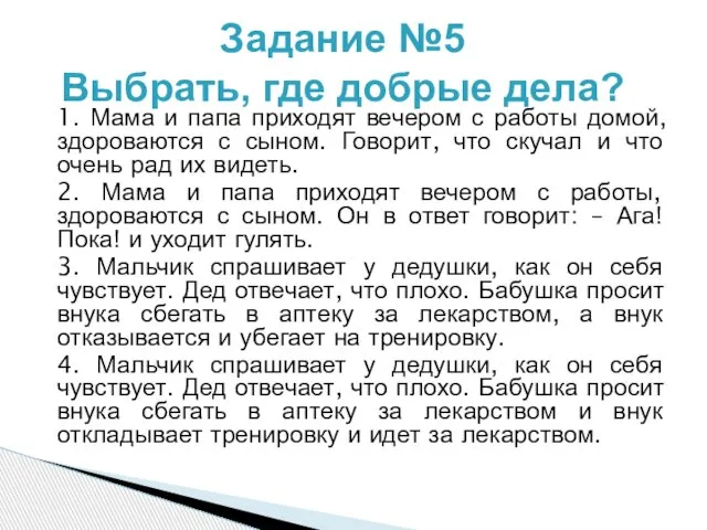 1. Мама и папа приходят вечером с работы домой, здороваются с