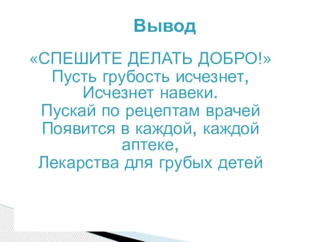 «СПЕШИТЕ ДЕЛАТЬ ДОБРО!» Пусть грубость исчезнет, Исчезнет навеки. Пускай по рецептам