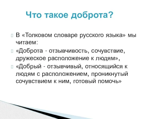 В «Толковом словаре русского языка» мы читаем: «Доброта - отзывчивость, сочувствие,