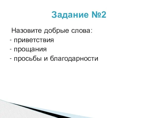 Назовите добрые слова: - приветствия - прощания - просьбы и благодарности Задание №2