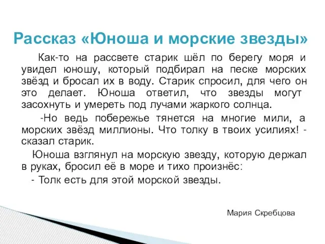 Как-то на рассвете старик шёл по берегу моря и увидел юношу,