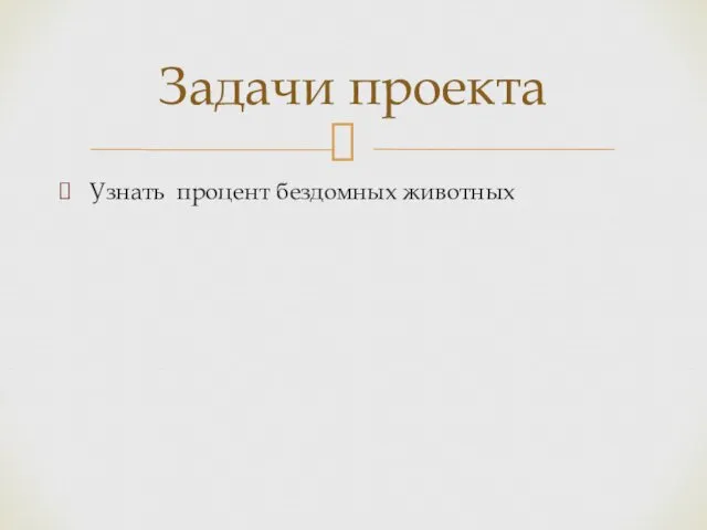 Узнать процент бездомных животных Задачи проекта