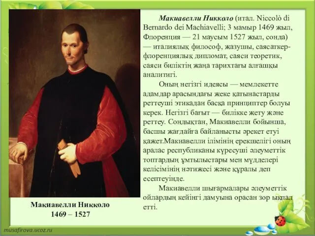 Макиавелли Никколо (итал. Niccolò di Bernardo dei Machiavelli; 3 мамыр 1469