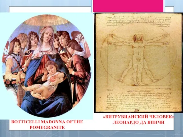 BOTTICELLI MADONNA OF THE POMEGRANITE «ВИТРУВИАНСКИЙ ЧЕЛОВЕК» ЛЕОНАРДО ДА ВИНЧИ