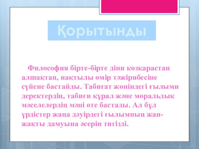 Философия бірте-бірте діни көзқарастан алшақтап, нақтылы өмір тәжірибесіне сүйене бастайды. Табиғат