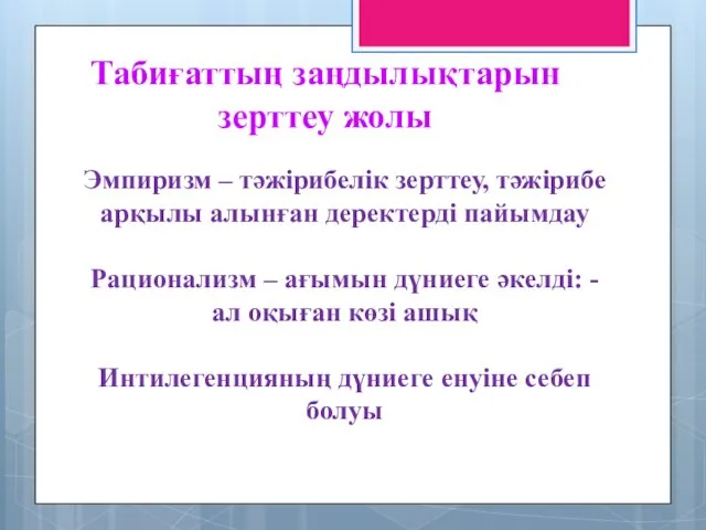 Табиғаттың заңдылықтарын зерттеу жолы Эмпиризм – тәжірибелік зерттеу, тәжірибе арқылы алынған