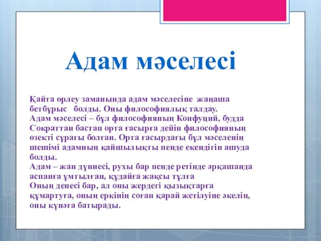 Қайта өрлеу заманында адам мәселесіне жаңаша бетбұрыс болды. Оны философиялық талдау.